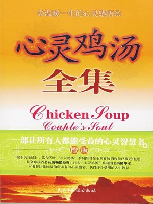 cover image of 心灵鸡汤全集 (Complete Works of Chicken Soup for the Soul)